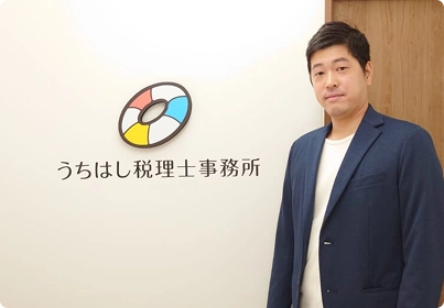 うちはし税理士事務所