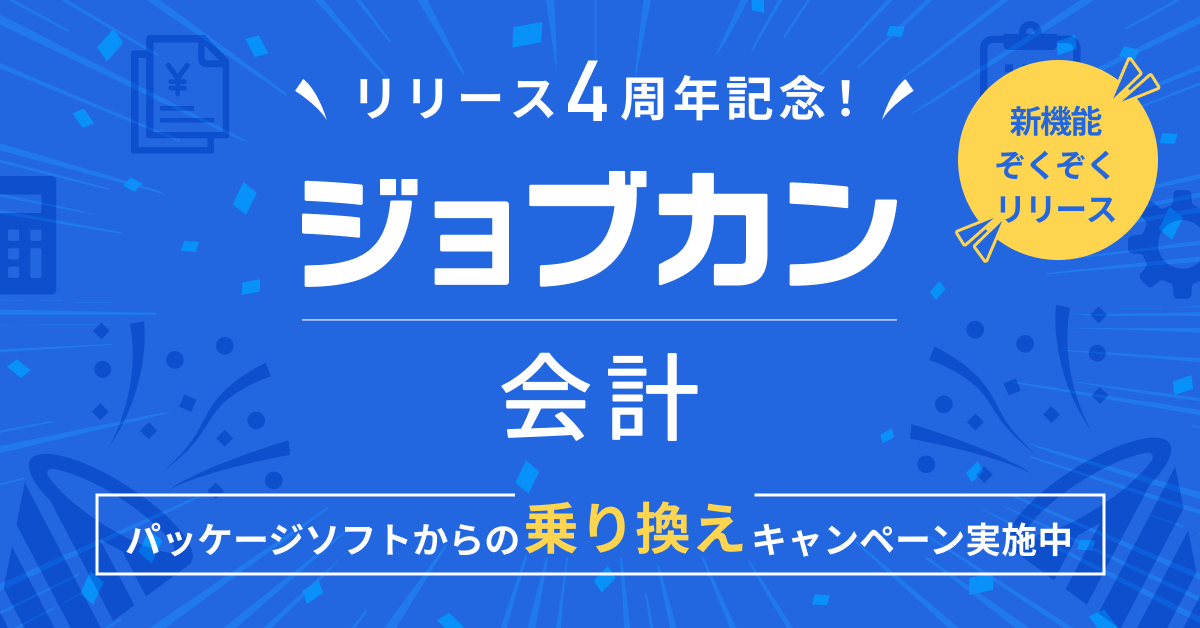 ジョブカン会計』リリース4周年！パッケージ型会計ソフト利用企業 