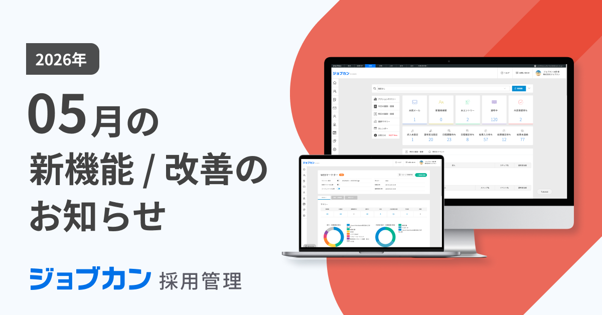 ジョブカン採用管理】5月の新機能／改善のお知らせ｜お知らせ｜ジョブカン