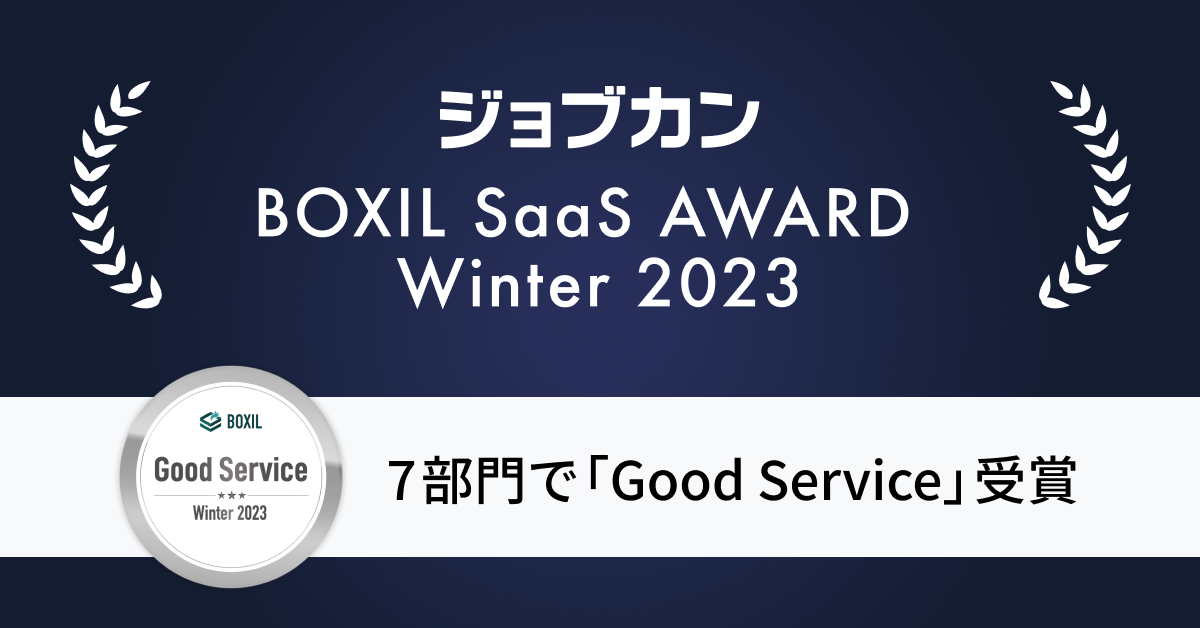 ジョブカン、「BOXIL SaaS AWARD Winter 2023」の7部門で「Good Service」等を受賞