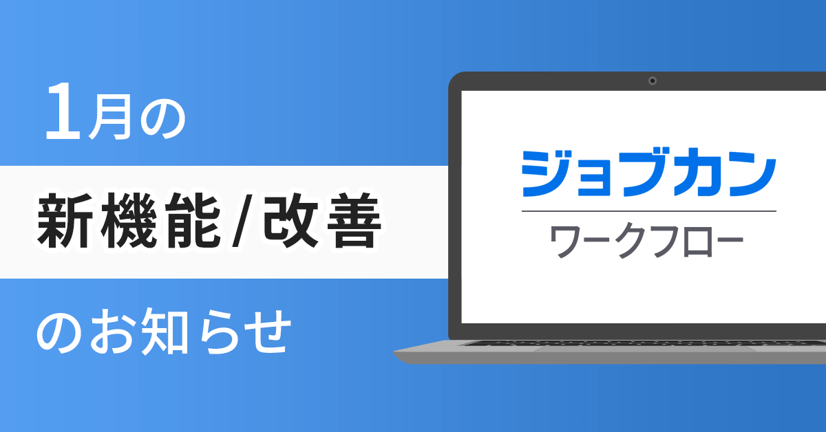 【ジョブカンワークフロー】1月の新機能／改善のお知らせ