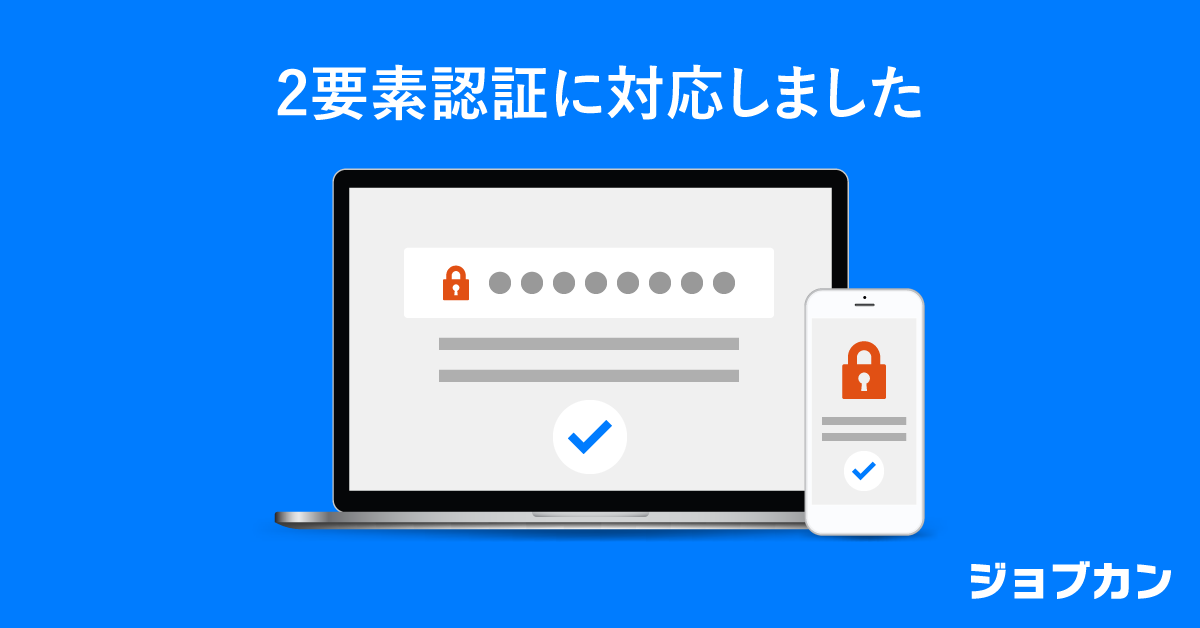 ジョブカンが2要素認証機能を追加 企業と従業員の情報保全に寄与 新しい生活様式とテレワークの定着を見据え実装 ジョブカン