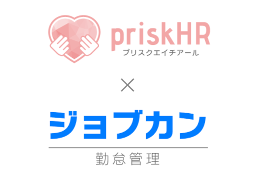 『ジョブカン勤怠管理』がストレスチェックシステムの『priskHR』とサービス連携を開始