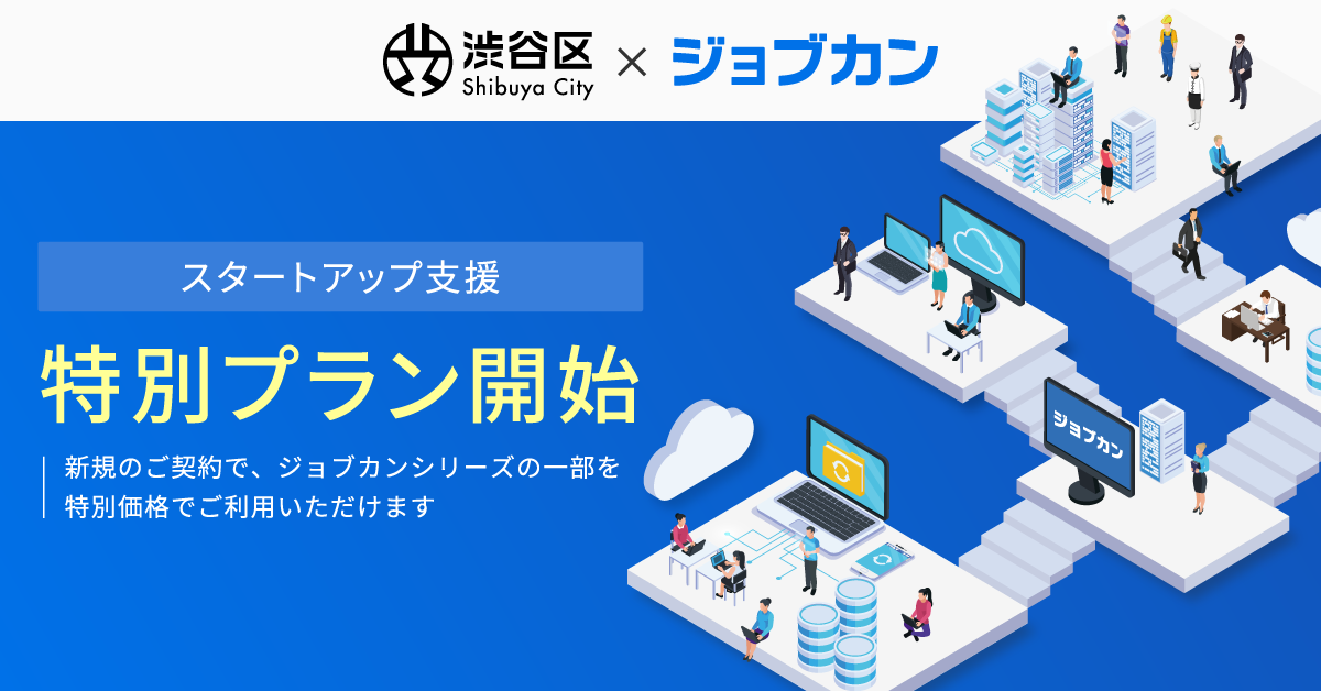 ジョブカン、渋谷区による官民連携コンソーシアム 「Shibuya Startup Deck」の活動として特別プランの提供を開始　～渋谷区のスタートアップを支援し、地域経済の発展に貢献～