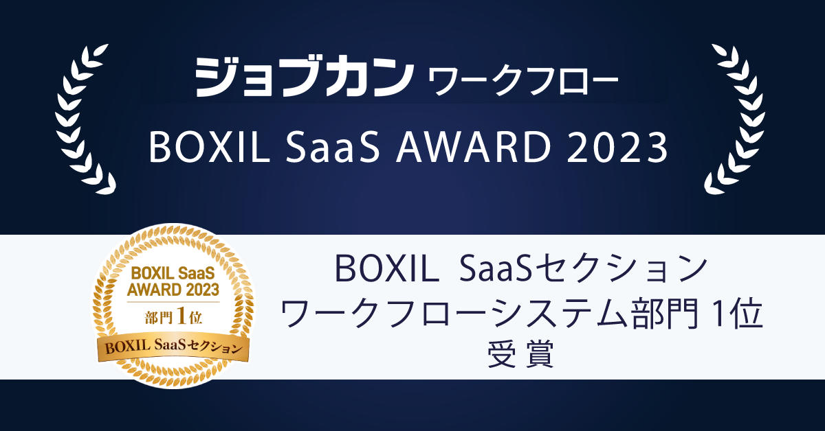 ジョブカンワークフロー、「BOXIL SaaS AWARD 2023」のBOXIL SaaSセクション ワークフローシステム部門 1位 を受賞 ～同時発表の「BOXIL SaaS AWARD Spring 2023」でもジョブカンシリーズが計7部門で受賞～