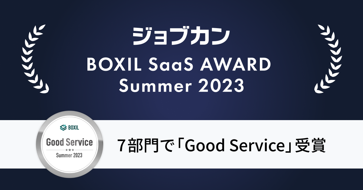 ジョブカン、「BOXIL SaaS AWARD Summer 2023」の7部門で「Good Service」等を受賞