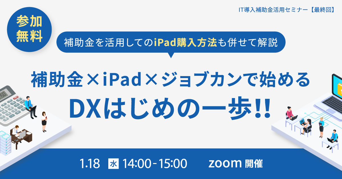補助金×iPad×ジョブカンで始めるDX はじめの一歩！！ IT導入補助金活用セミナー（1月18日）