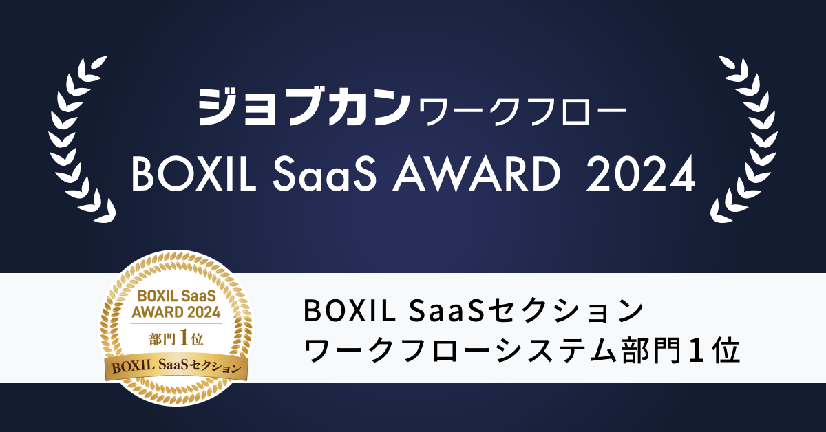 ジョブカンワークフロー、「BOXIL SaaS AWARD 2024」のBOXIL SaaSセクション ワークフローシステム部門 1位 を受賞