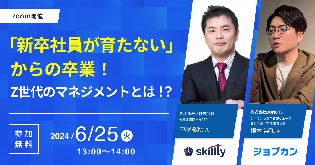新卒社員が育たない」からの卒業！Z世代のマネジメントとは!?（6月25日