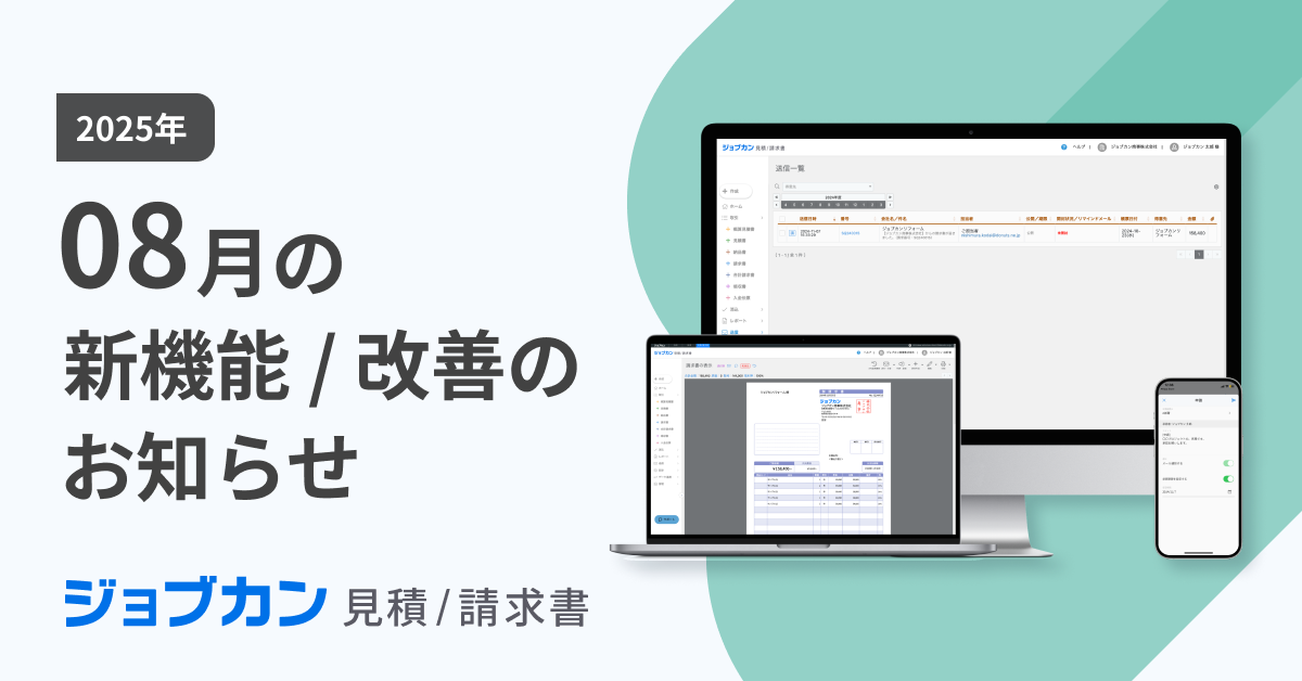 ジョブカン見積/請求書】8月の新機能／改善のお知らせ｜お知らせ