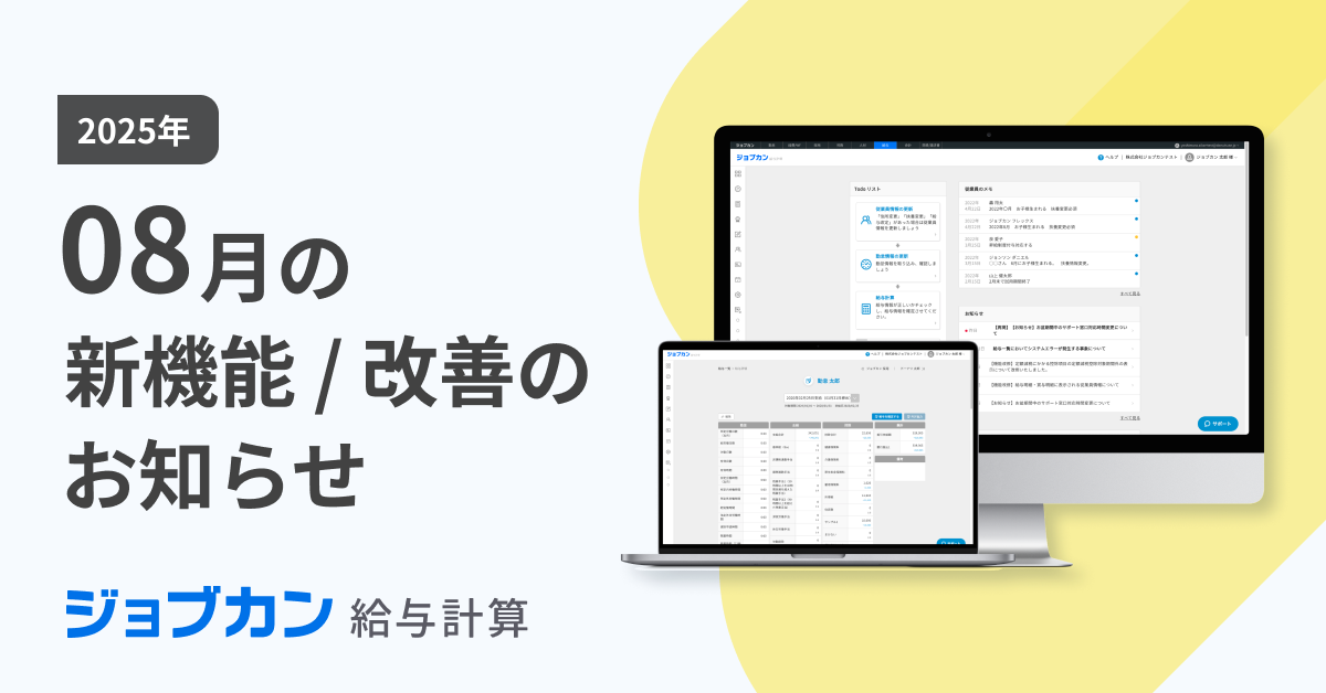 ジョブカン給与計算】8月の新機能／改善のお知らせ｜お知らせ
