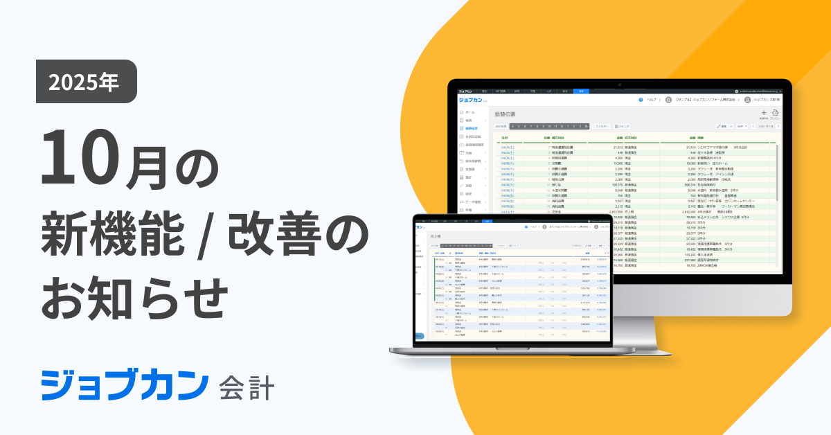 ジョブカン会計】10月の新機能／改善のお知らせ｜お知らせ｜ジョブカン