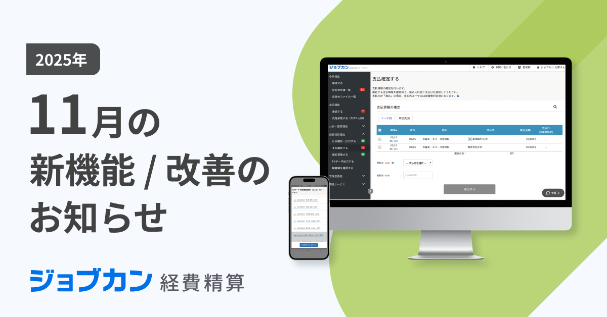 ジョブカン経費精算】11月の新機能／改善のお知らせ｜お知らせ