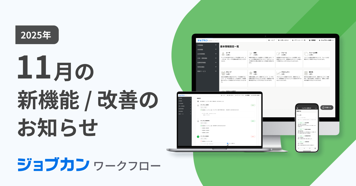 ジョブカンワークフロー】11月の新機能／改善のお知らせ｜お知らせ 