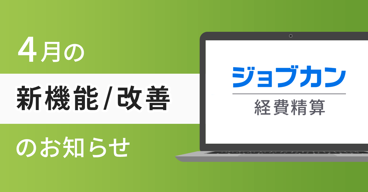 ジョブカン経費精算】4月の新機能／改善のお知らせ｜お知らせ｜ジョブカン
