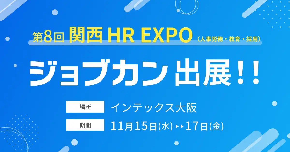 「ジョブカン」が第8回 関西 HR EXPO(人事労務・教育・採用)に出展。ジョブカン全シリーズの実演会も実施。2023年11月15日(水)～17日(金) インテックス大阪にて開催