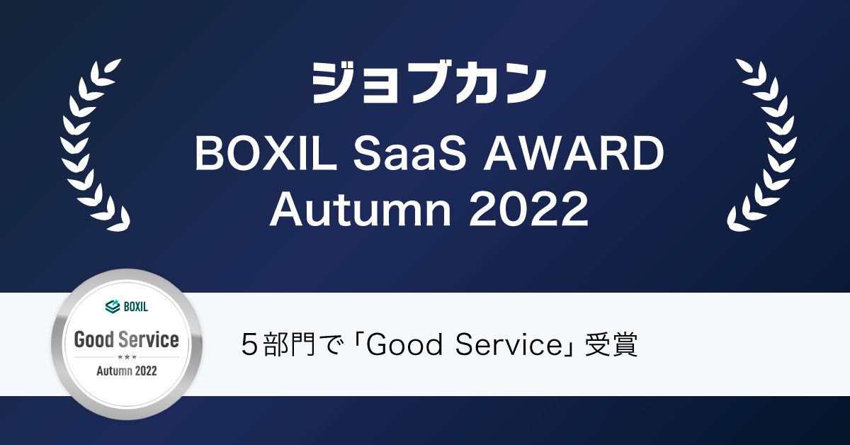 ジョブカン、「BOXIL SaaS AWARD Autumn 2022」の5部門で「Good Service」を受賞