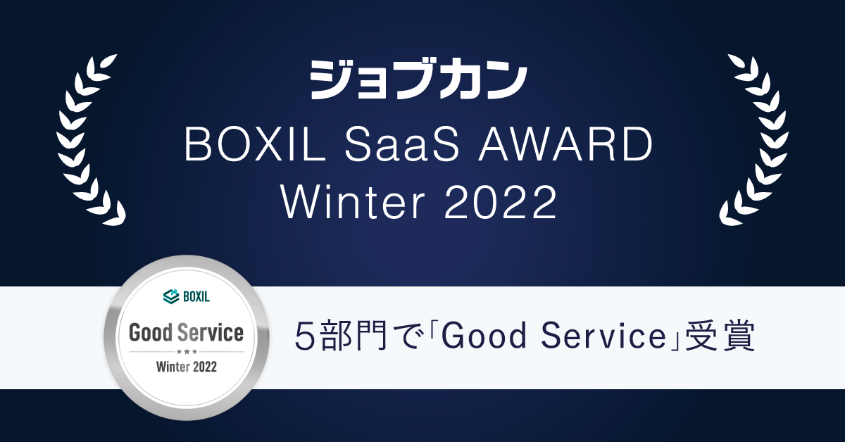 ジョブカン、「BOXIL SaaS AWARD Winter 2022」の5部門で「Good Service」を受賞