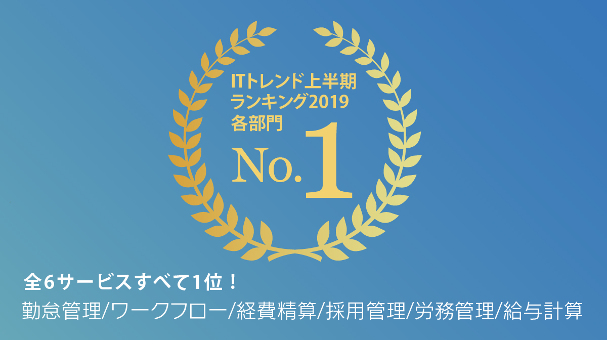 ジョブカンシリーズの全6サービスが、 「ITトレンド」上半期ランキング2019で1位を獲得。ジョブカン経費精算は「ボクシル2019年上半期経費精算比較ランキング」でも1位