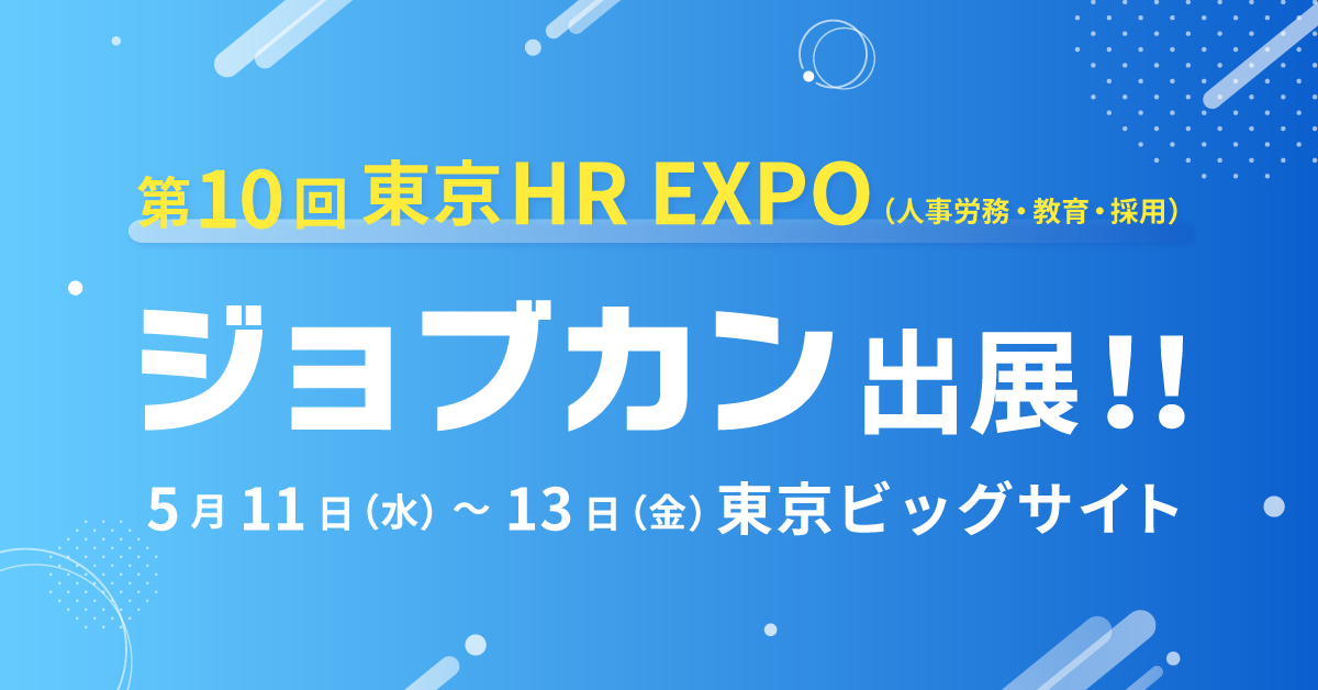 ジョブカンが第10回 HR EXPOに出展。バックオフィスのDX推進・業務課題を解決する8プロダクトを展示-2022年5月11日(水)～13日(金)東京ビッグサイト 東展示棟にて開催-