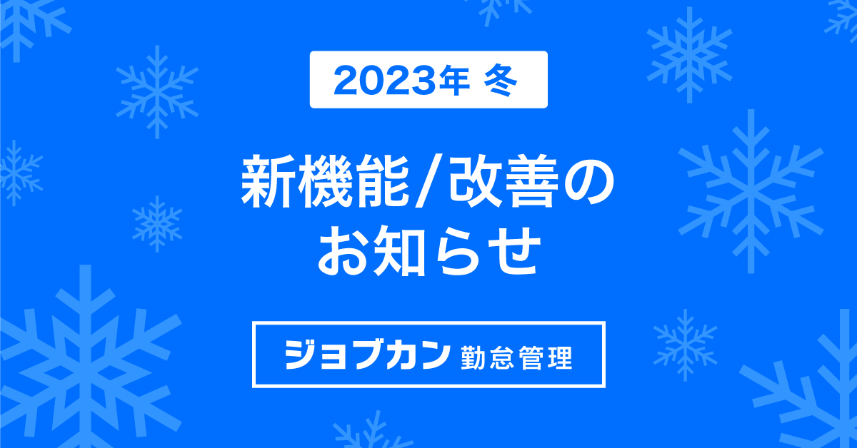 【ジョブカン勤怠管理】2023年冬の機能アップデートのお知らせ