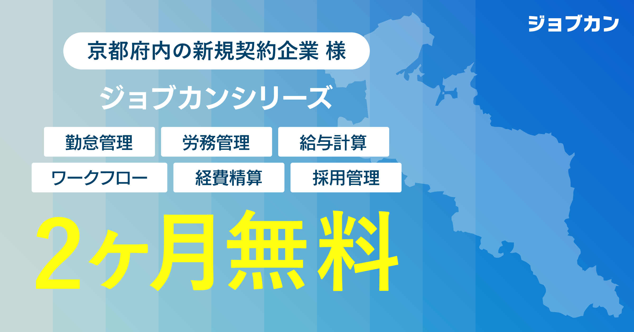 ジョブカン関西営業所が 京都府内企業向け無償プランを提供開始 「ものづくり都市」京都からテレワークを推進。西日本地域のDXを加速