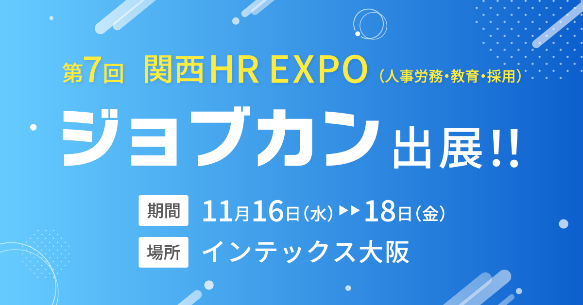 ジョブカンが「第7回 【関西】HR EXPO(人事労務・教育・採用)」に出展。企業のSDGs貢献とDX推進を支援する8プロダクトを展示-2022年11月16日(水)～18日(金) インテックス大阪にて開催-