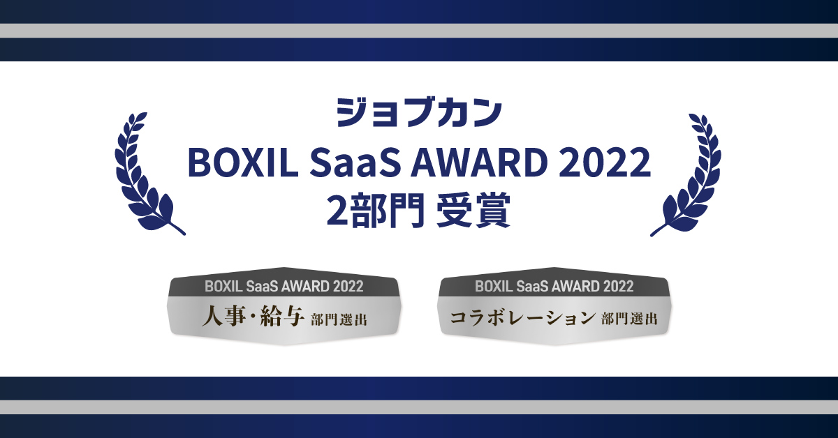 ジョブカン、「BOXIL SaaS AWARD 2022」にて「人事・給与部門賞」および「コラボレーション部門賞」を受賞