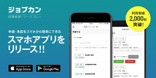 社内の申請・承認業務を効率化する『ジョブカンワークフロー』『ジョブカン経費精算』がスマホアプリをリリース!