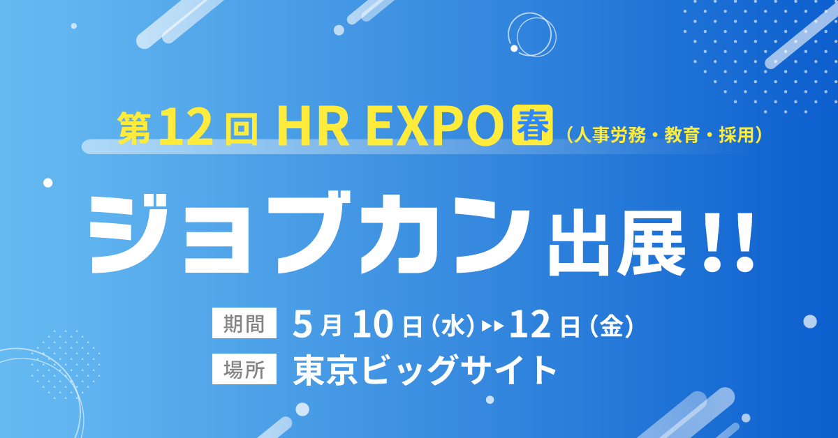 ジョブカンが「第12回 HR EXPO(人事労務・教育・採用) [春]」に出展。2023年5月10日(水)～12日(金) 東京ビッグサイトにて開催