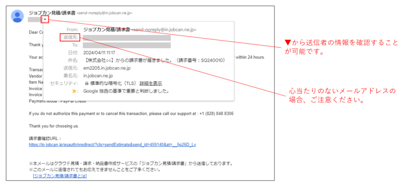 ジョブカン見積/請求書』を悪用した迷惑メールにご注意ください