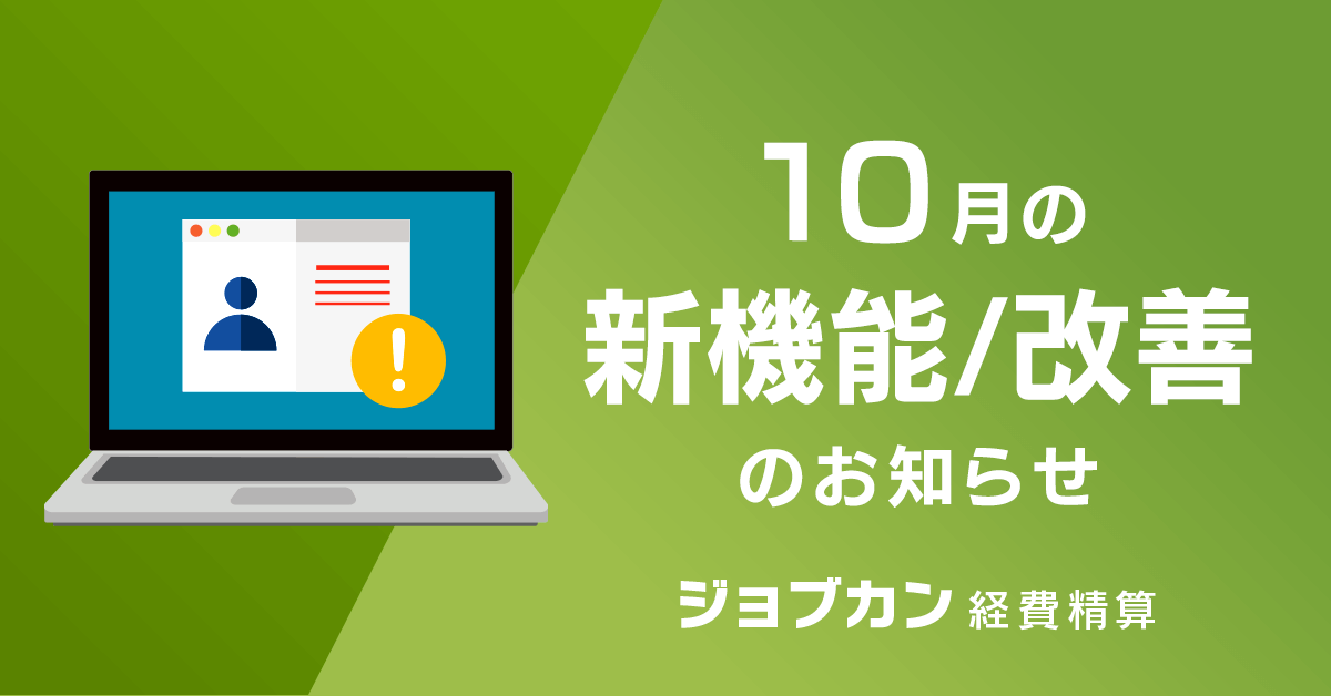 ジョブカン経費精算】10月の新機能／改善のお知らせ｜お知らせ｜ジョブカン