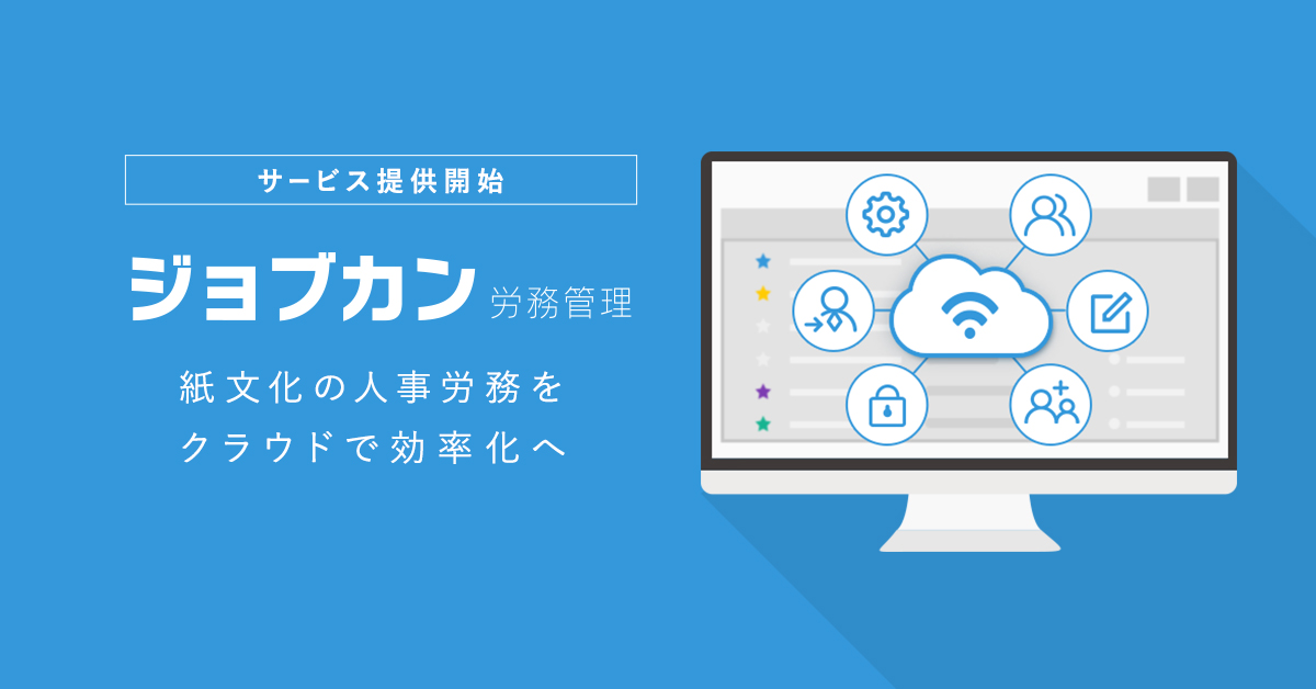 ジョブカンの新サービス『ジョブカン労務管理』が10月10日（火）サービス提供開始
