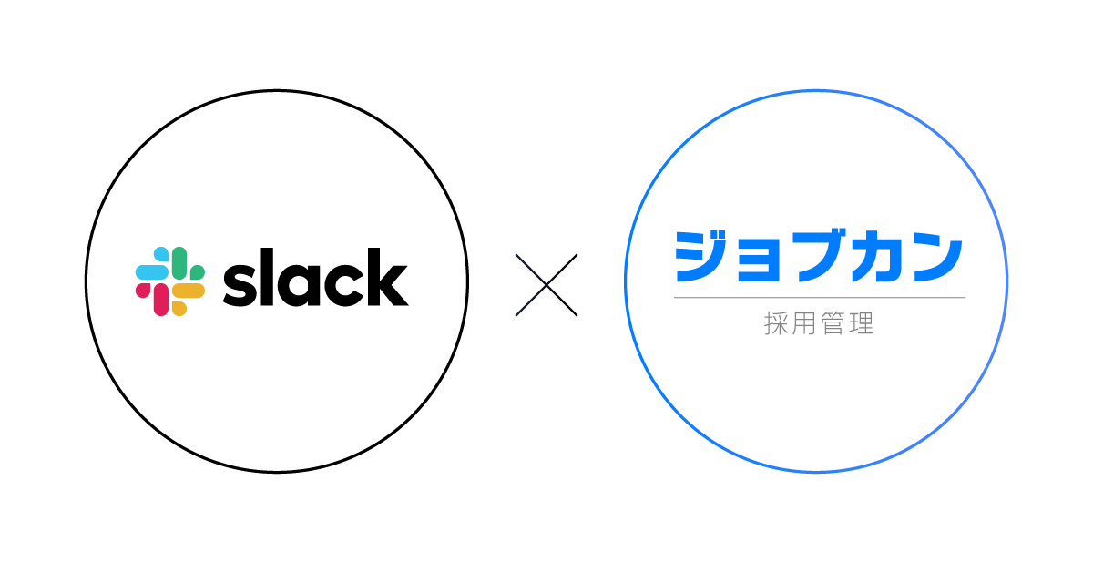 ジョブカン採用管理がSlackと連携。連携第1弾としてSlackへ通知を届ける新機能を追加