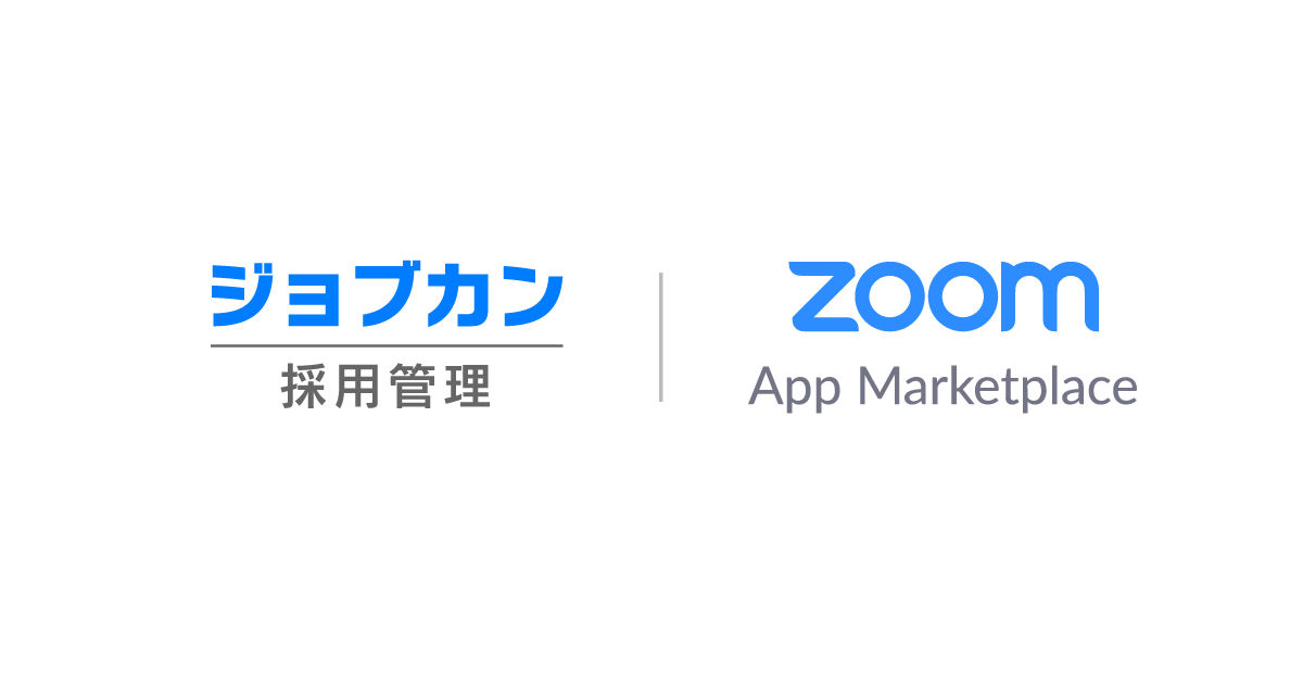 ジョブカン採用管理が「Zoom」と公式連携 〜オンライン面接をよりスムーズに設定し、担当者の負担削減へ〜